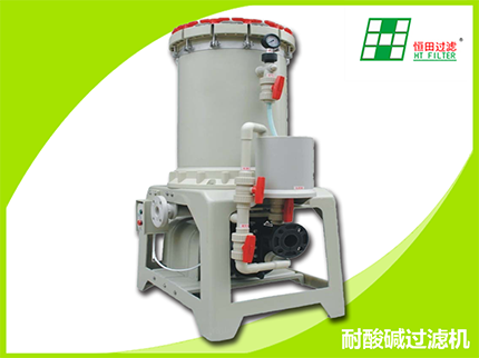 耐酸堿過(guò)濾機(jī)